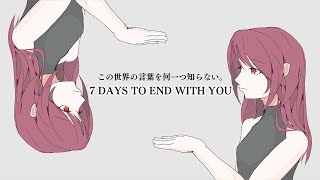 【7DAYS TO END WITH YOU】私はこの世界の言葉を、何一つ知りません。【猫瀬乃しん/Roselta】