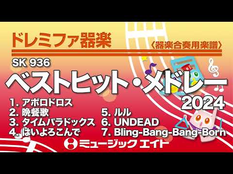 《ドレミファ器楽》ベストヒット・メドレー2024（SK音源）