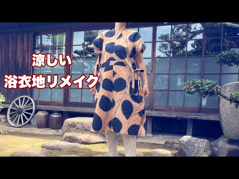 手軽に柿渋染め【まっすぐ縫いのワンピース】簡単なのに脇リボンがおしゃれ/型紙、接着芯,ボタン不要ですぐ完成❗️Kimono remake tutorial ワンランク上の着物リメイク教室