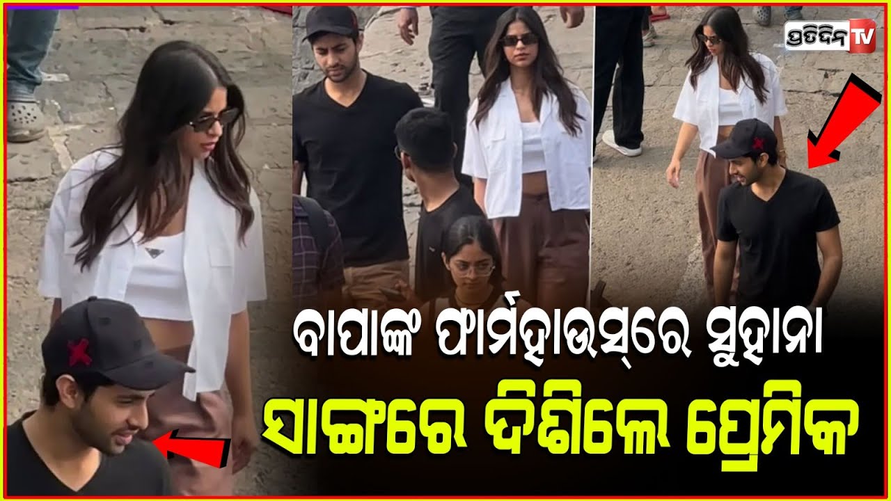 ପ୍ରେମିକଙ୍କୁ ନେଇ ବାପାଙ୍କ ଫାର୍ମହାଉସ୍‌ ଗଲେ ସୁହାନା ! Rumoured Lovebirds Suhana Khan & Agastya Nanda