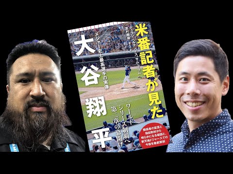 『米番記者が見た大谷翔平』著者対談　今季の評価／チームメイトとの関係／LAでの人気／水原一平解雇の思わぬ影響／結婚や新居の報道をめぐる日米の違い