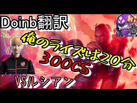 LOL Doinb翻訳 ♯59 俺のライズは20分で300Cは【ライズVSルシアン】