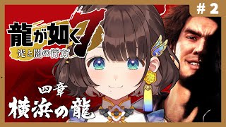 【龍が如く7光と闇の行方】はじめての如く✨4章横浜の龍から！※ネタバレあり【司賀りこ/にじさんじ】