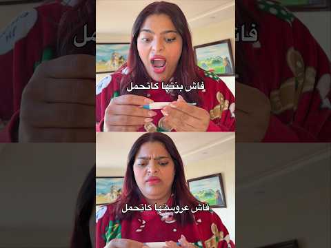 الفرق بين بنتها 🙆‍♀️ او عروستها 👰‍♀️