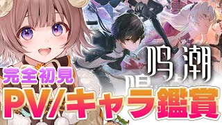 【#鳴潮】完全初見！全キャラPV鑑賞会！激ヤバアプデあったけど教えて！#1【マル・ナナモナ/#VEE】