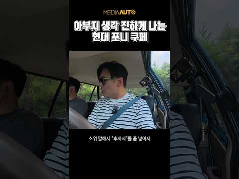 포니 왜건.. 추억 돋네