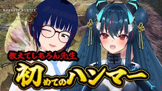 【モンハンワイルズ】初めてのハンマーでチャレクエSは取れますか？【羽奏こはく/しもろん】
