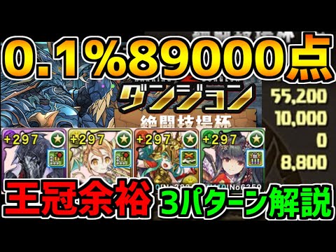 0.1%89000点 王冠確定編成3パターン紹介 8万点↑余裕編成 絶闘技場杯【パズドラ】