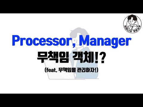 Processor, Manager 무책임 객체!? (feat. 무책임을 관리하자!)