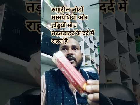 रुमाटील जोड़ों मांसपेशियों मोच तड़तड़ाहट में प्रभावी है आयुर्वेद का जेल एक बार इस्तेमाल करें फिर विश