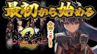 【鬼武者2】詰んだので始めからやり直す【羽奏こはく/スイプロ】