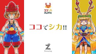 [LIVE] 【ココシカ】あけおめ配信
