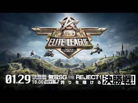 1/29（土） 18:00配信『荒野ELITE LEAGUE』1月決勝戦DAY1 #KEL 無双SG VS REJECT！誇りを賭ける決勝戦！