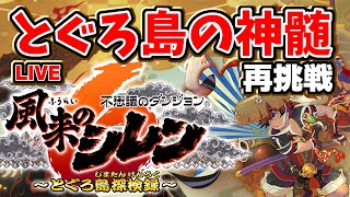 【#風来のシレン6】再挑戦！とぐろ島の神髄 2日目 #ShirentheWanderer【#VTuber / #Shorts】