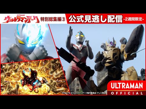 『ウルトラマンアーク』特別総集編③「SKIP星元市分所のみなさまへ」 -公式配信-