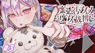 【魔法少女ノ魔女裁判】「この中に、魔女になった少女がいる」#3【城瀬いすみ / にじさんじ】