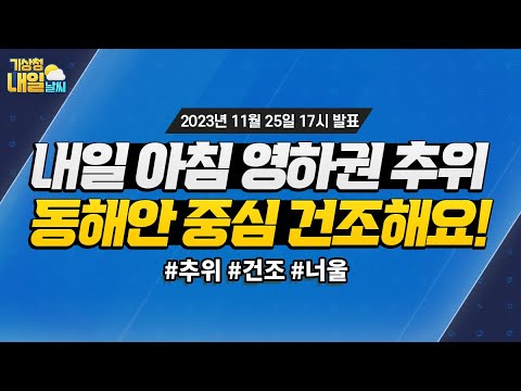 [내일날씨] 내일 아침 전국 대부분 영하권 추위, 동해안을 중심으로 건조해요! 11월 25일 17시 기준