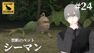 [ #シーマン ] PS2版シーマン 二十四日目 泳がせようとすると精神攻撃を仕掛けてくるペット [ #VTuber ]