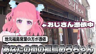 あなたの街の福島めろちゃん①田村市復興応援隊のめろちゃん