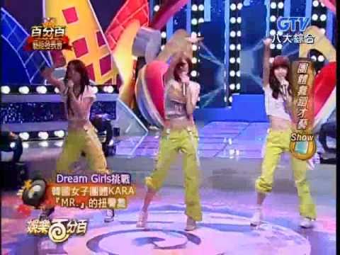 Dream Girls挑戰-韓國女子團體KARA(MR.)的紐臀舞