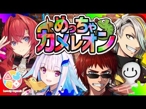 【めっちゃカメレオン】めっちゃ流行りのゲームをやらなくちゃ【天開司/アンジュ/歌衣メイカ/リゼ/Vtuber】