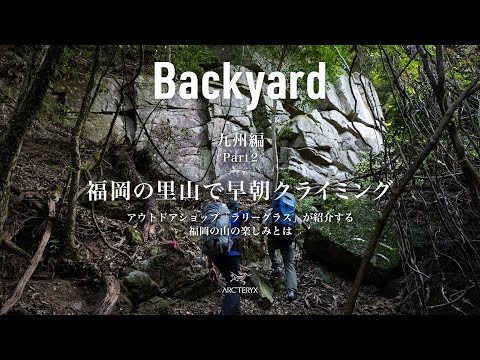 Backyard Vol.7 九州編【朝練！】福岡の里山で早朝クライミング。アウトドアショップ「ラリーグラス」が紹介する福岡の山の楽しみ方とは