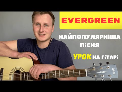 СПРОБУЙ зіграти цю ПІСНЮ НА ГІТАРІ вже СЬОГОДНІ! EVERGREEN РОЗБІР!