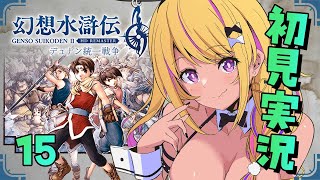 【🔴#幻想水滸伝2 】幻水2を初見プレイ⑮金髪褐色美女がキタ【幻想水滸伝Ⅱデュナン統一戦争】