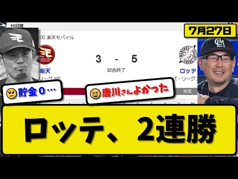 【2位vs4位】ロッテマリーンズが楽天イーグルスに5対3で勝利…7月27日逃げ切り２連勝…先発唐川6回1失点…ソト&藤岡&髙部が活躍【最新・反応集・なんJ・2ch】プロ野球