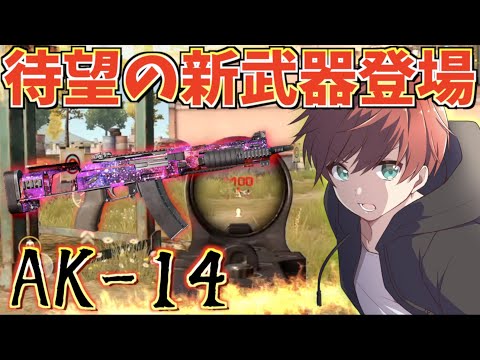 【荒野行動】最高火力の新武器AK14は本当に強いのか！？