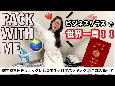 ビジネスクラスで世界一周🌏機内持ち込みリュックひとつでパッキング!!