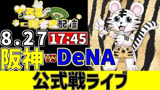 【 阪神 公式戦 LIVE 】 8/27 阪神タイガース 対 横浜DeNAベイスターズ DeNA戦をみんなで一緒に観戦ライブ #全試合無料ラ