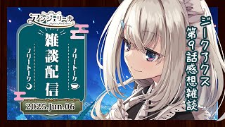 【 #アンジェリーナ・ホワイト 】 メイド と ジークアクス の10話感想戦！【 Vtuber 雑談配信 】