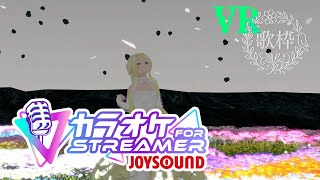 超設定バナナと向き合え！VR【KARAOKEforStreamer】　#Voicemeeter Banana🌼バーチャル女神HATO【 JO
