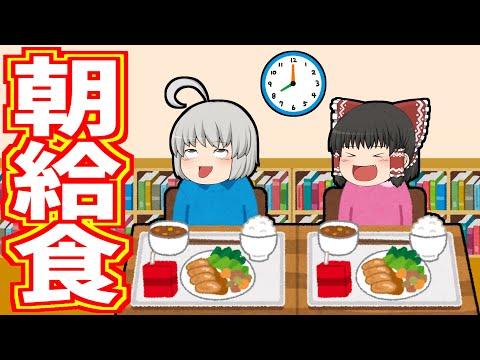 【ゆっくり茶番】朝給食