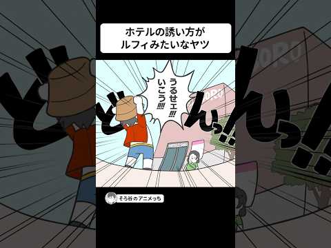 ホテルの誘い方が、ルフィみたいなヤツ【アニメ】 #shorts