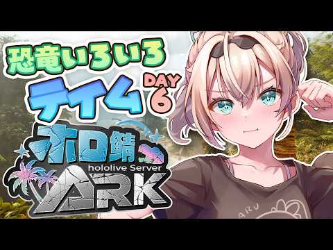 【#ホロARK】今日はティラコレオさんを探しに行くDAY🏝【風真いろは/ホロライブ】