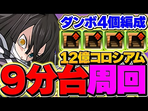 【時速150億】伊黒で12億コロシアムを9分台周回！ダンボ4&経験値バッジでランク上げ！【パズドラ】