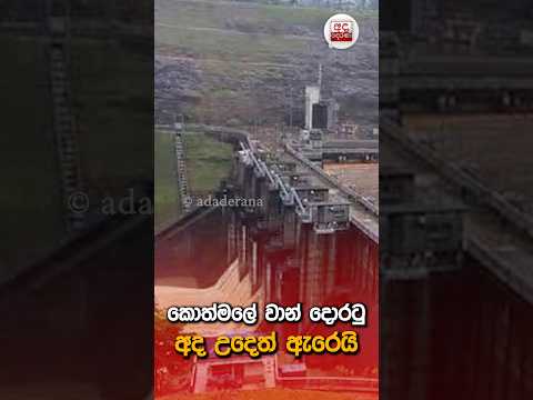 කොත්මලේ වාන් දොරටු අද උදෙත් ඇරෙයි| Ada Derana