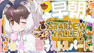 【#朝活 #StardewValley 】 キ！早朝スローライフ🐑🐄月曜日にパワーをちゃーじ！🦇🌟あさのまったりご挨拶てワケ！【 #うさこぱ