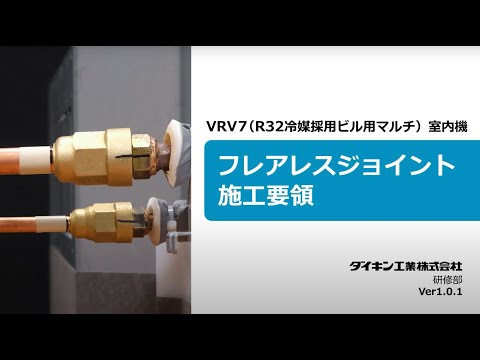 「VRV7」フレアレスジョイント施工要領動画【ダイキン】