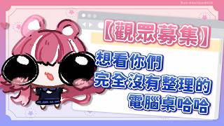 【觀眾募集】想看你們完全沒有整理的電腦桌哈哈｜煌Kirali