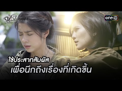 ใช้ประสาทสัมผัส เพื่อนึกถึงเรื่องที่เกิดขึ้น | Highlight #หัวใจมีเงา Ep.04 | one31