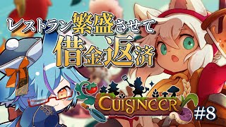 【 #Vtuber 】親の借金肩代わりする子供の気持ちがわかりますか！？ #8【 #cuisineer / #狐蝶らん 】