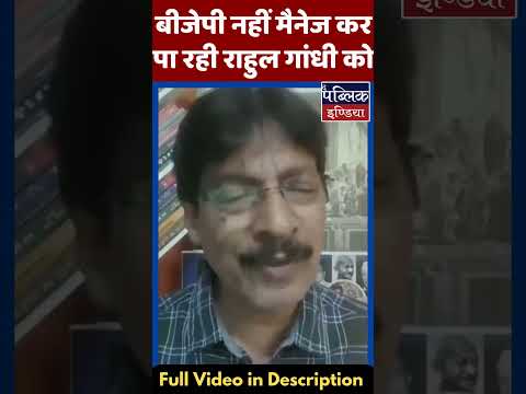 बीजेपी नहीं मैनेज कर पा रही राहुल गांधी को