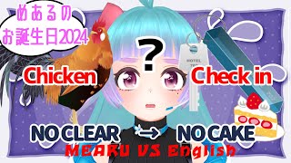 【Vtuber】クリアしないとケーキが食べれない誕生日2024【Check in Chicken】