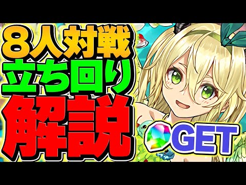 8人対戦立ち回り解説！L字配置×加点で1位を狙おう！魔法石25個をゲット！【パズドラ】