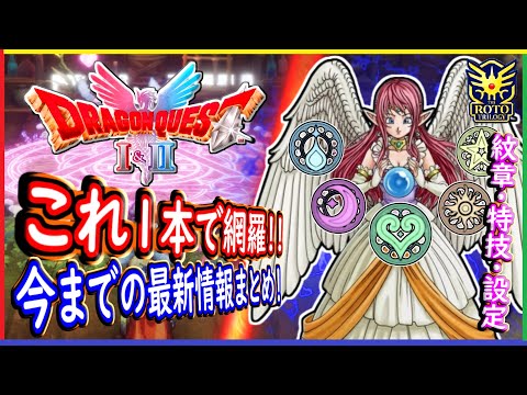 DQ1&2 1本で分かる追加要素など新情報まとめ!新特技・紋章効果・追加シナリオなど発売直前に予習しよう!ドラクエ1&2リメイク HD-2D版 攻略【メイルス】