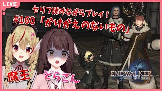 【FF14】竜と魔王とFF14！＃160　アフレコしながらメイン進行する！暁月のフィナーレ編　かけがえのないもの【源竜姫/魔王インヴェルノ】