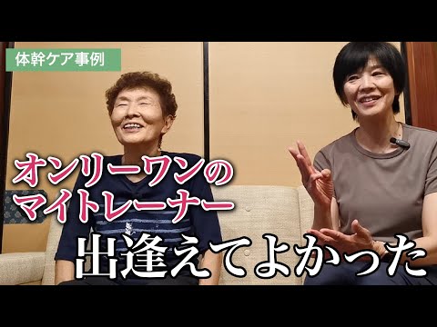 オンリーワンのマイトレーナー〜出逢えてよかった【体幹ケア取材Vol.1中山慶子さん】